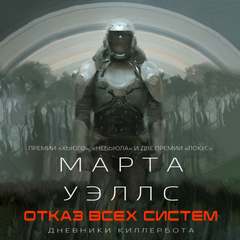 Отказ всех систем