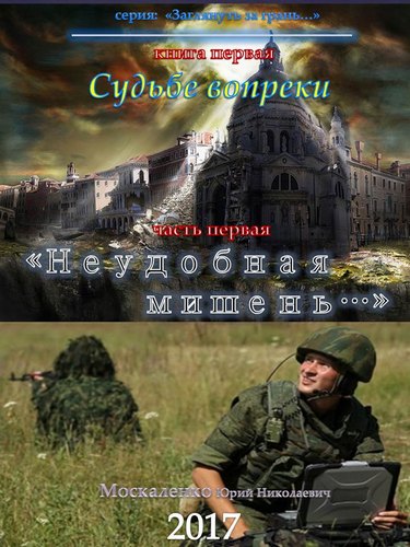 Неудобная мишень…