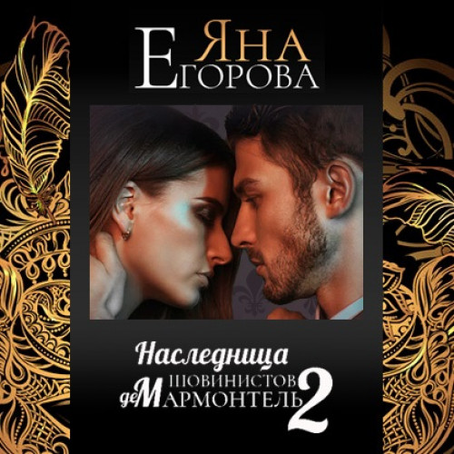 Наследница шовинистов де Мармонтель