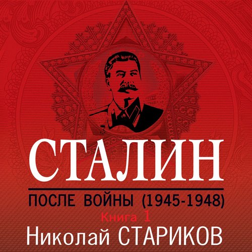 Сталин. После войны. 1945–1948
