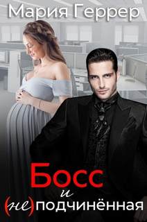 Босс и подчинённая