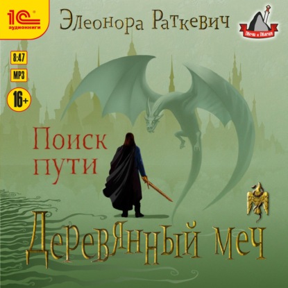 Деревянный Меч. Поиск пути