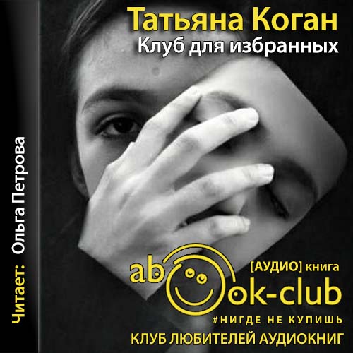 Клуб для избранных