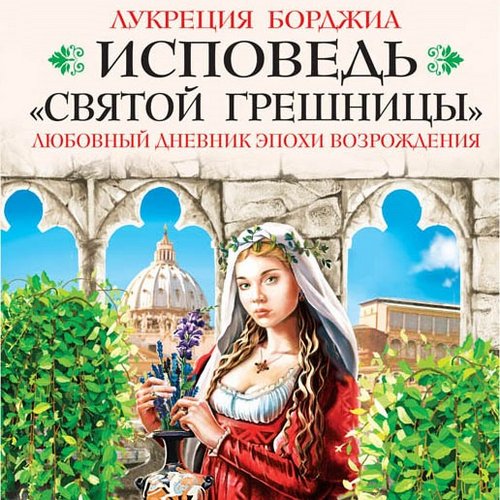 святой грешницы