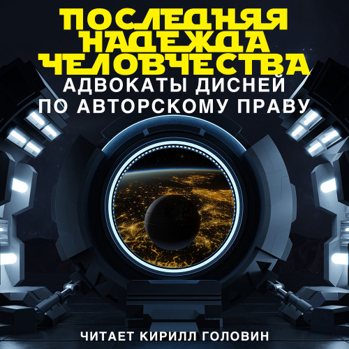 Последняя надежда человечества: адвокаты Дисней по авторскому праву