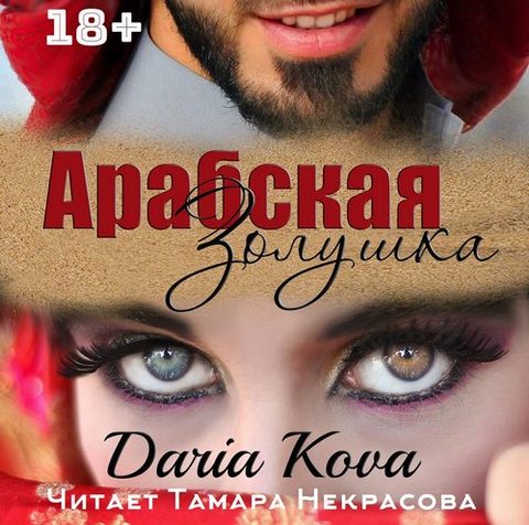Арабская Золушка