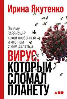 Вирус, который сломал планету. Почему SARS-CoV-2 такой особенный и что нам с ним делать