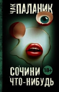 Сочини что-нибудь