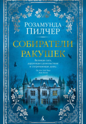 Собиратели ракушек