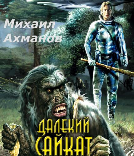 Далекий Сайкат