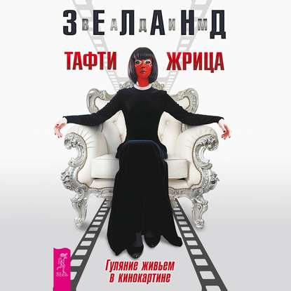 Тафти жрица. Гуляние живьем в кинокартине. Трансерфинг
