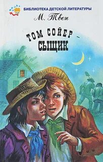 Том Сойер – сыщик