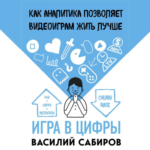 Игра в цифры. Как аналитика позволяет видеоиграм жить