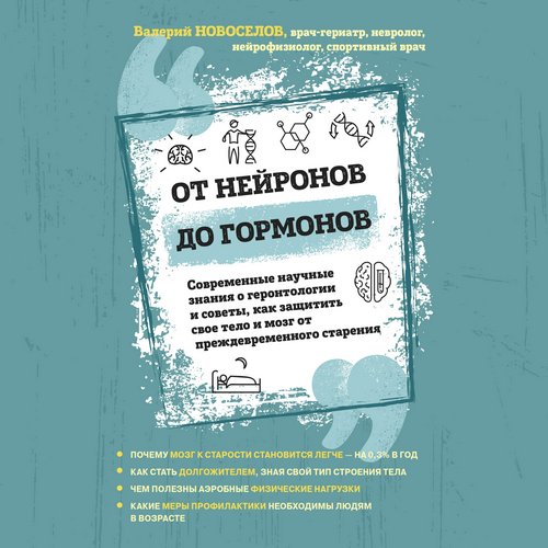 От нейронов до гормонов