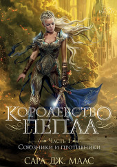 Королевство пепла: Союзники и противники