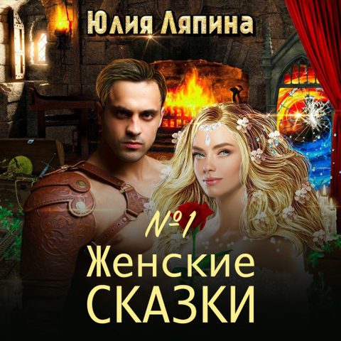 Женские сказки