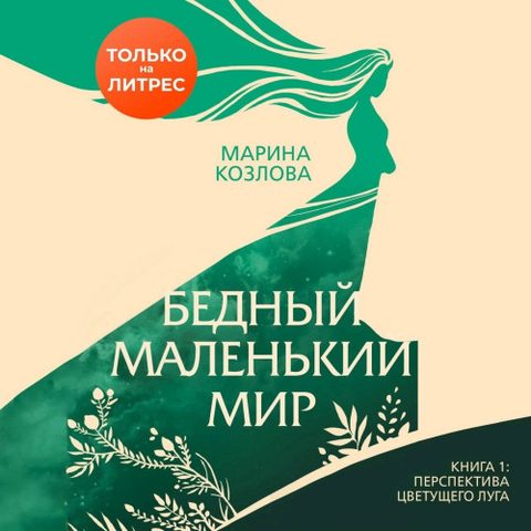 Перспектива цветущего луга