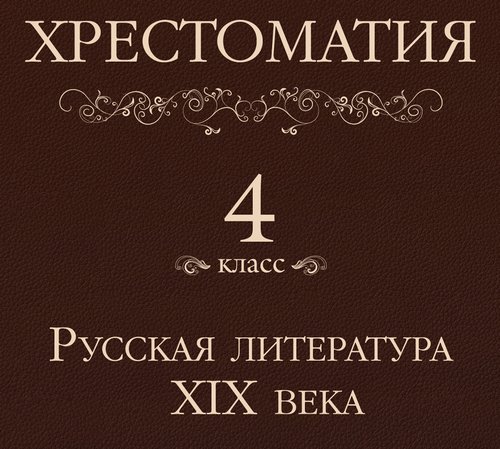 Русская литература XIX века