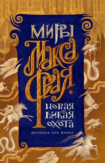 Новая Дикая Охота. Рассказы для живых. Сборник