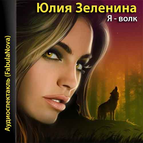 Я - волк
