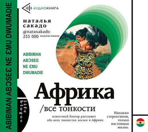 Африка. Все тонкости