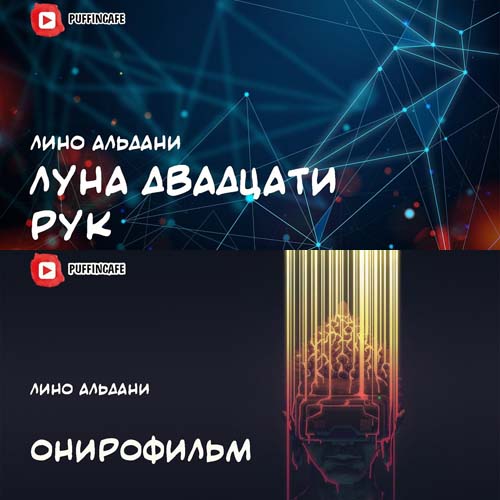 Луна двадцати рук; Онирофильм
