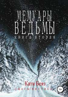 Мемуары Ведьмы
