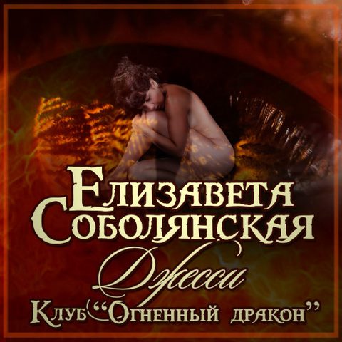 2, Джесси