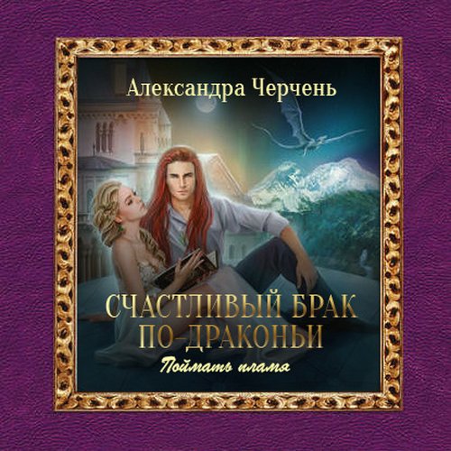 Поймать пламя