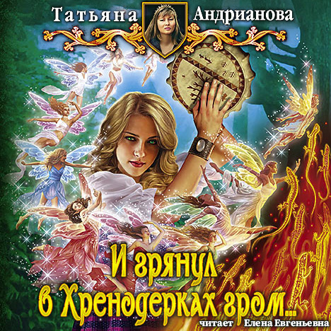 И грянул в Хренодерках гром