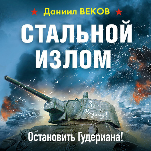 Остановить Гудериана!