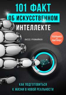факт об искусственном интеллекте. Как подготовиться к жизни в новой реальности