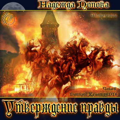 Утверждение правды