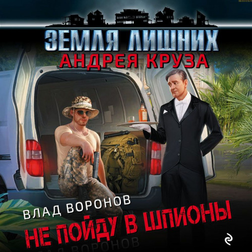 Не пойду в шпионы