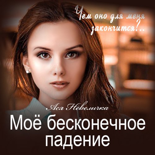 Мое бесконечное падение