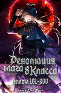 Революция мага восьмого класса