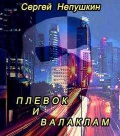Плевок и валаклам