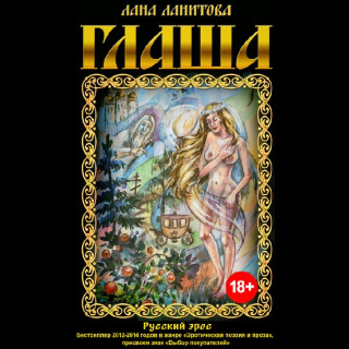1-5, Глаша, Царство прелюбодеев, Блуждание во снах, Михайловская дева, Глаша
