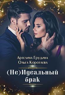 идеальный брак