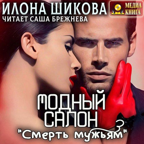 Смерть мужьям