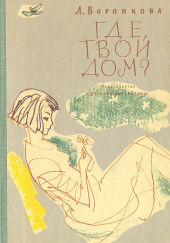 Где твой дом?