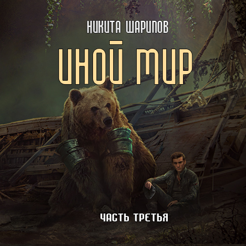 Часть 3