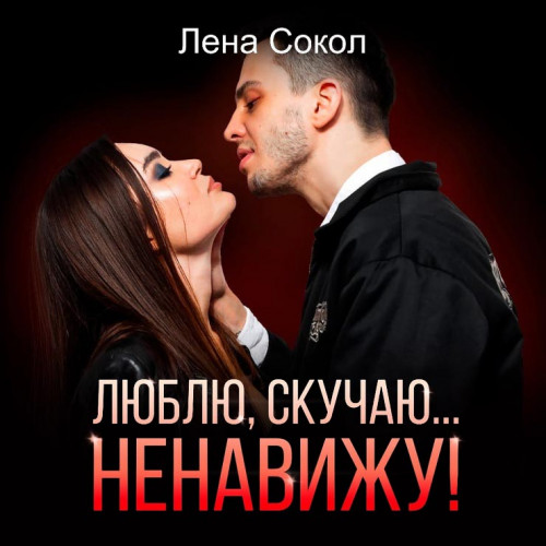 Люблю, скучаю… Ненавижу!