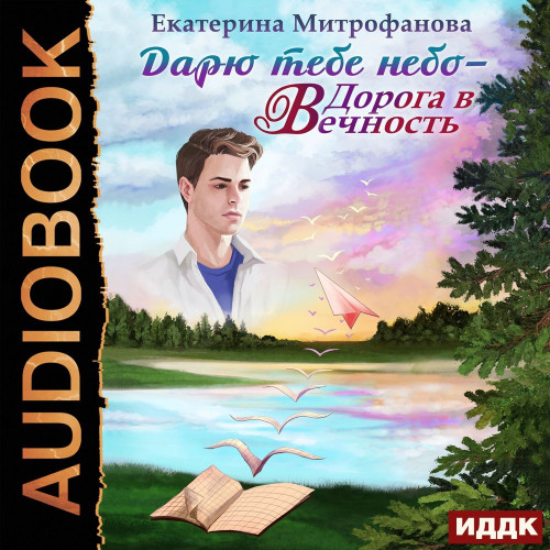 Дорога в Вечность