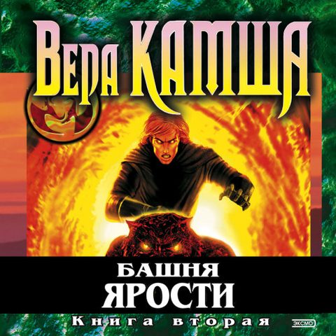5.2, Башня Ярости. Всходы ветра