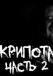 Крипота со Снача