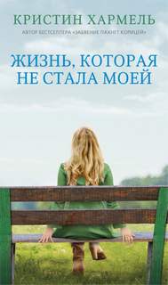 Жизнь, которая не стала моей