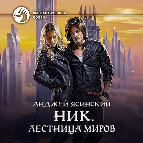 Лестница Миров