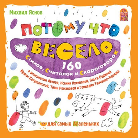 Потому что весело. 160 стихов, считалок и скороговорок