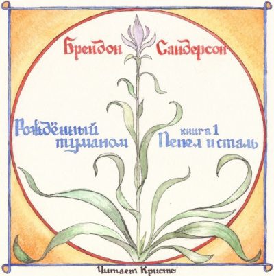 Рожденный туманом 1, Пепел и сталь
